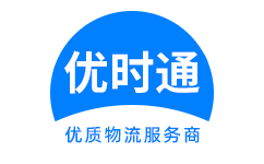 汇川区到香港货运公司，汇川区到台湾快递公司，汇川区至澳门物流公司